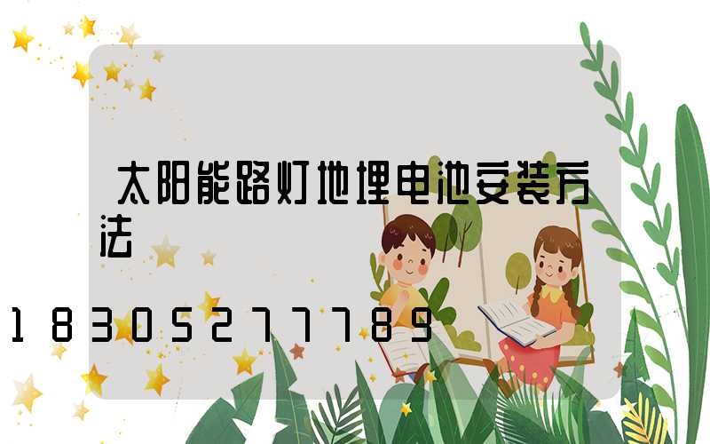 太阳能路灯地埋电池安装方法