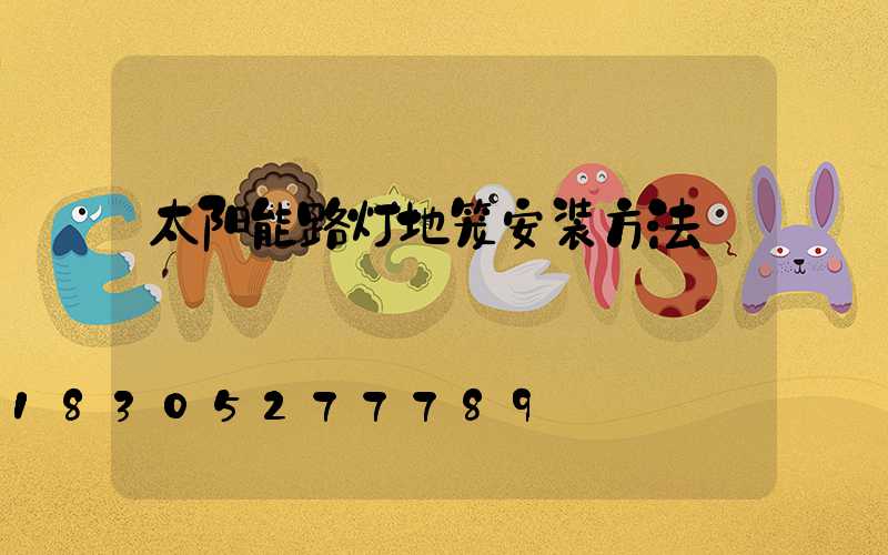 太阳能路灯地笼安装方法