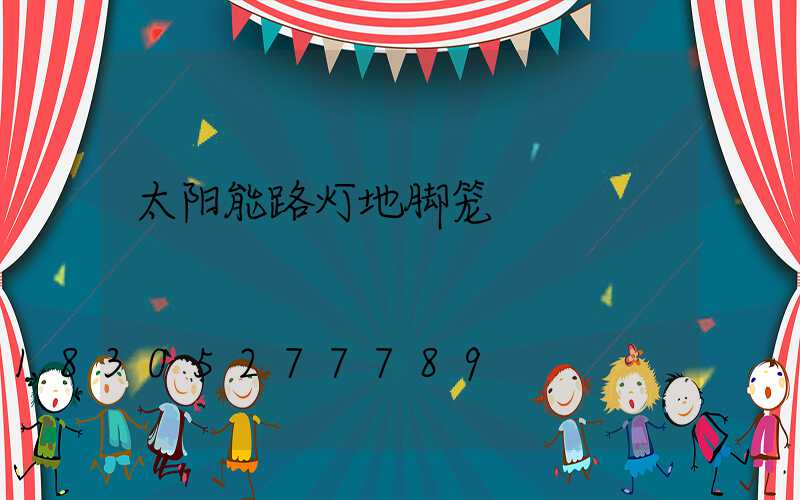 太阳能路灯地脚笼