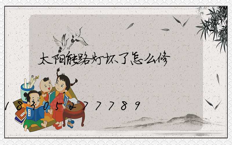 太阳能路灯坏了怎么修