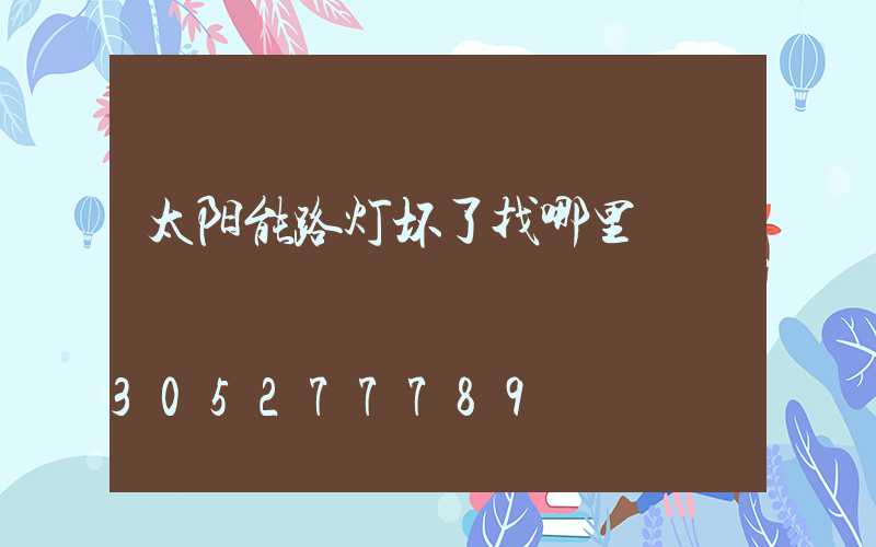 太阳能路灯坏了找哪里