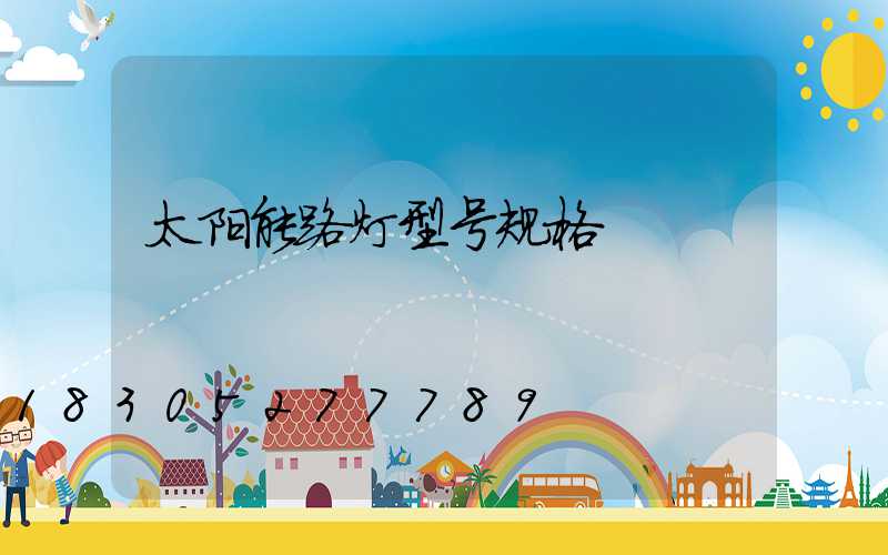 太阳能路灯型号规格
