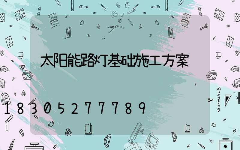 太阳能路灯基础施工方案