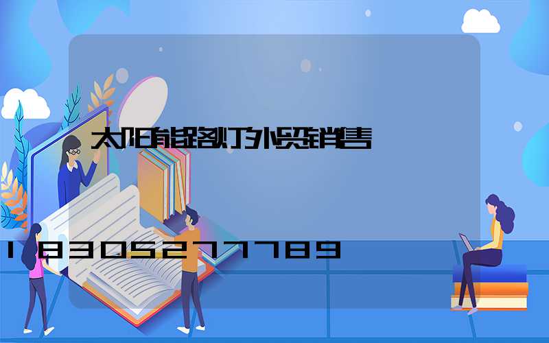 太阳能路灯外贸销售