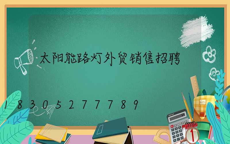 太阳能路灯外贸销售招聘