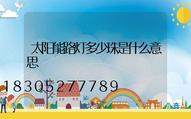 太阳能路灯多少珠是什么意思