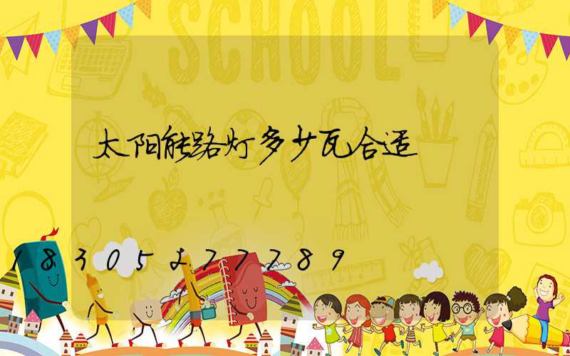 太阳能路灯多少瓦合适