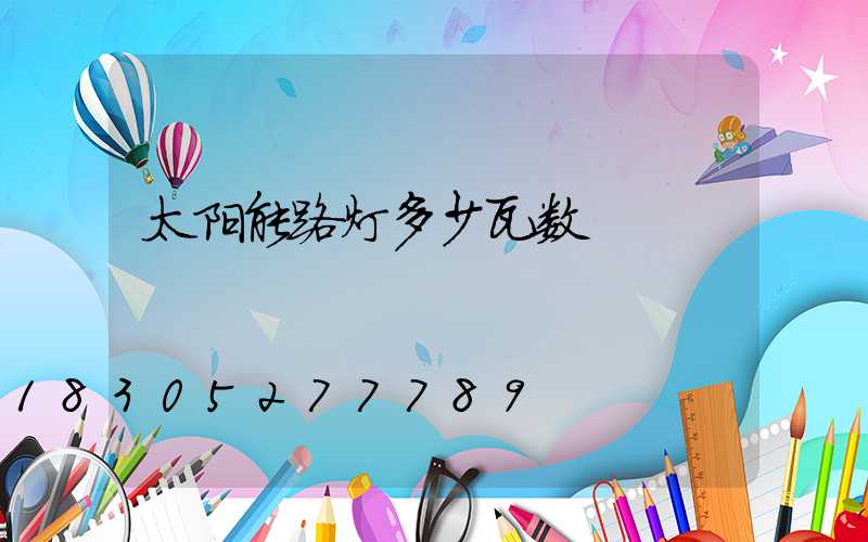 太阳能路灯多少瓦数