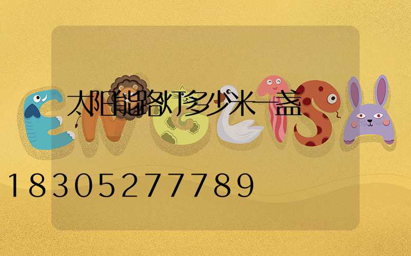 太阳能路灯多少米一盏