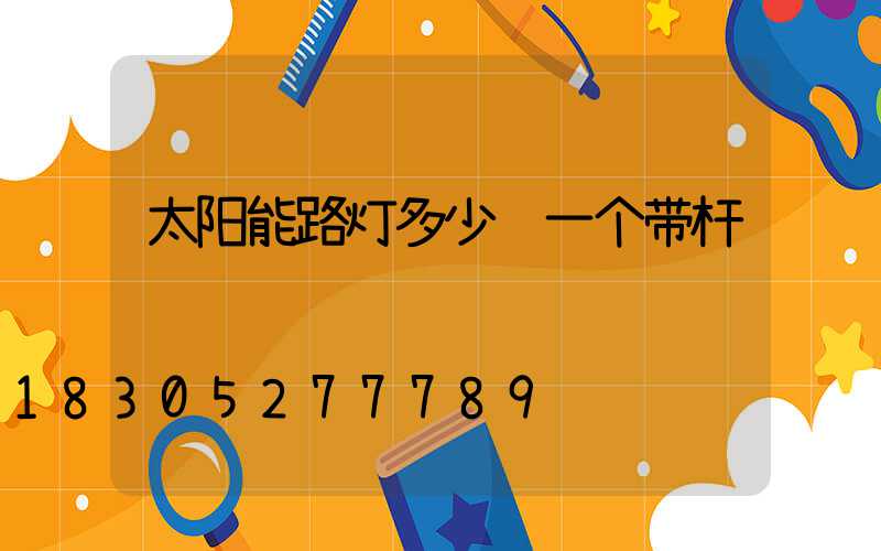 太阳能路灯多少钱一个带杆