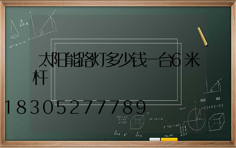 太阳能路灯多少钱一台6米杆