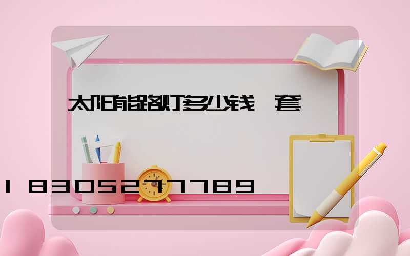 太阳能路灯多少钱一套