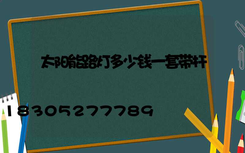 太阳能路灯多少钱一套带杆