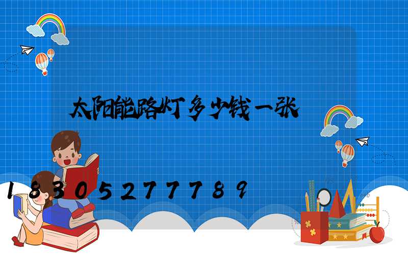 太阳能路灯多少钱一张