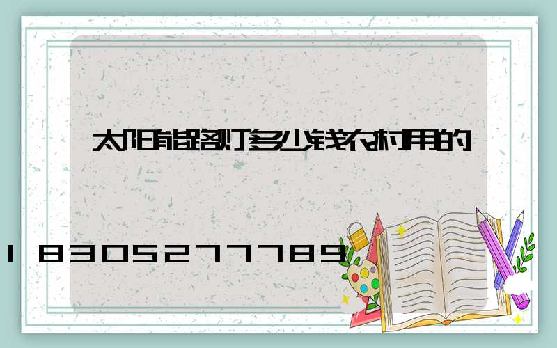 太阳能路灯多少钱农村用的