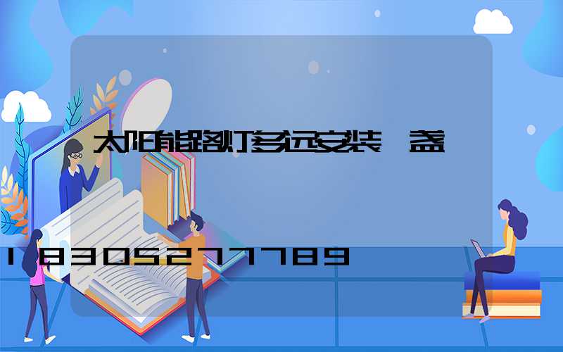 太阳能路灯多远安装一盏
