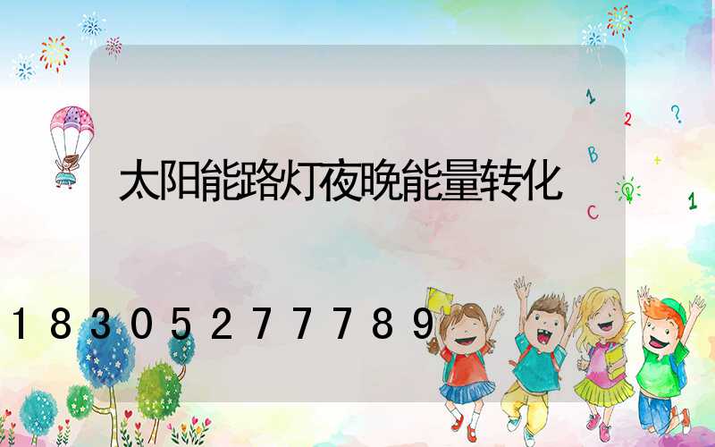 太阳能路灯夜晚能量转化