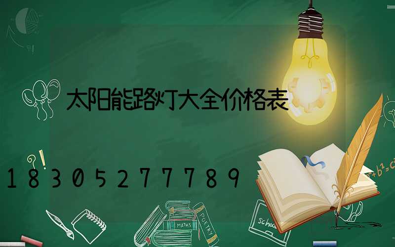 太阳能路灯大全价格表
