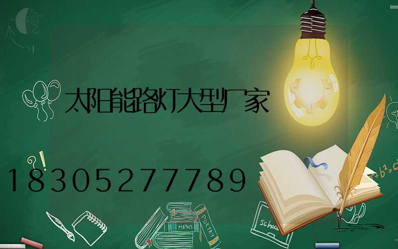 太阳能路灯大型厂家