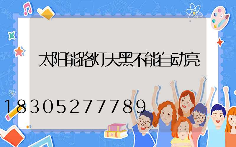 太阳能路灯天黑不能自动亮