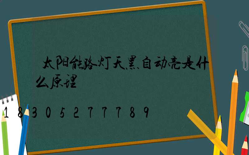 太阳能路灯天黑自动亮是什么原理