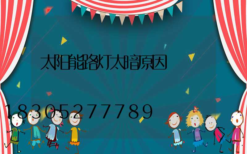 太阳能路灯太暗原因