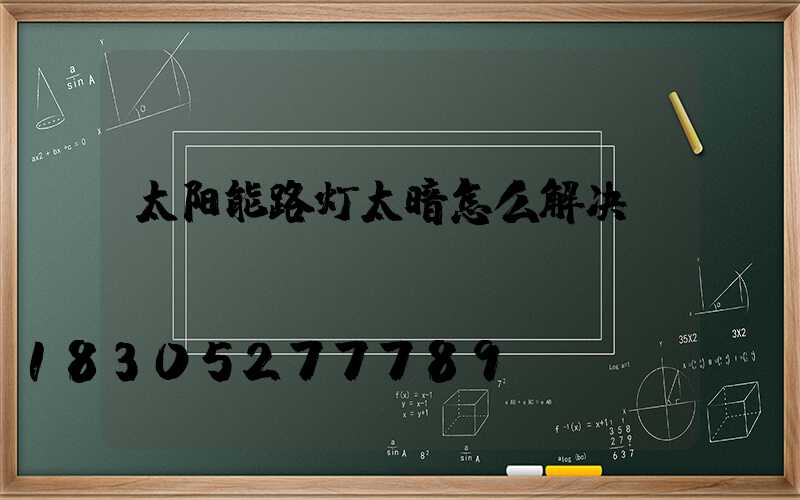太阳能路灯太暗怎么解决