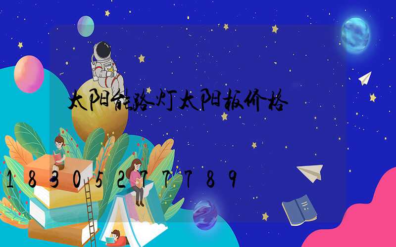 太阳能路灯太阳板价格