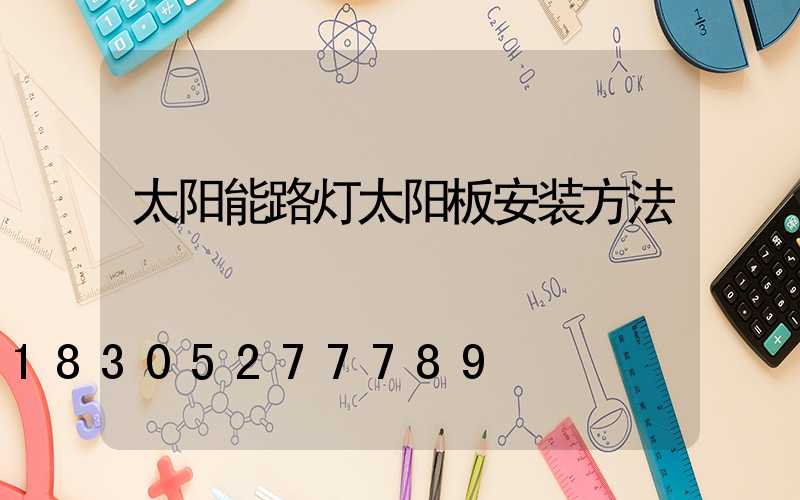 太阳能路灯太阳板安装方法