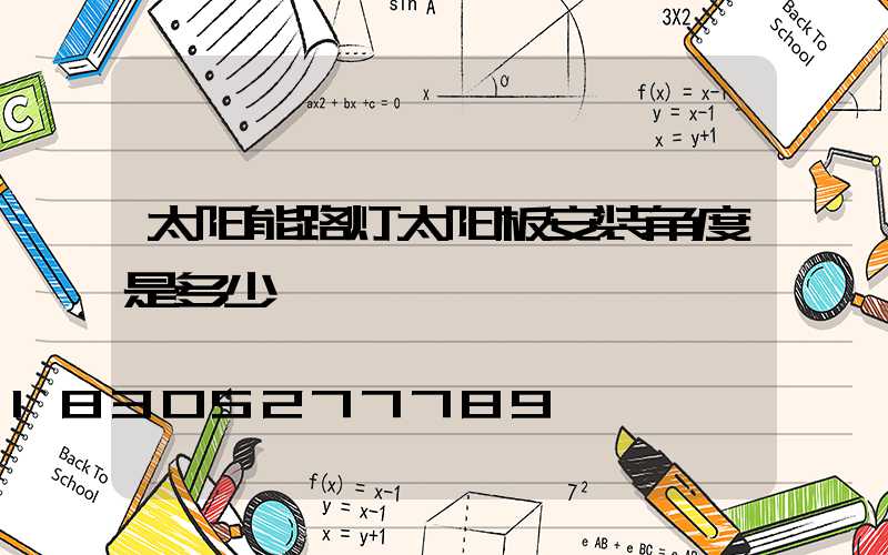 太阳能路灯太阳板安装角度是多少