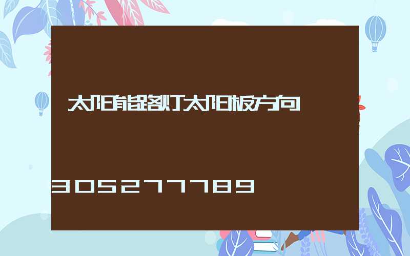 太阳能路灯太阳板方向