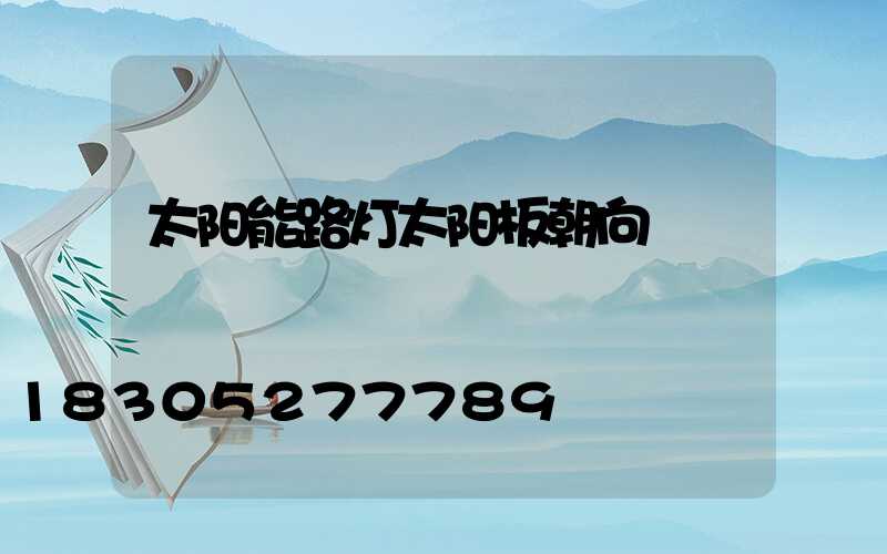 太阳能路灯太阳板朝向