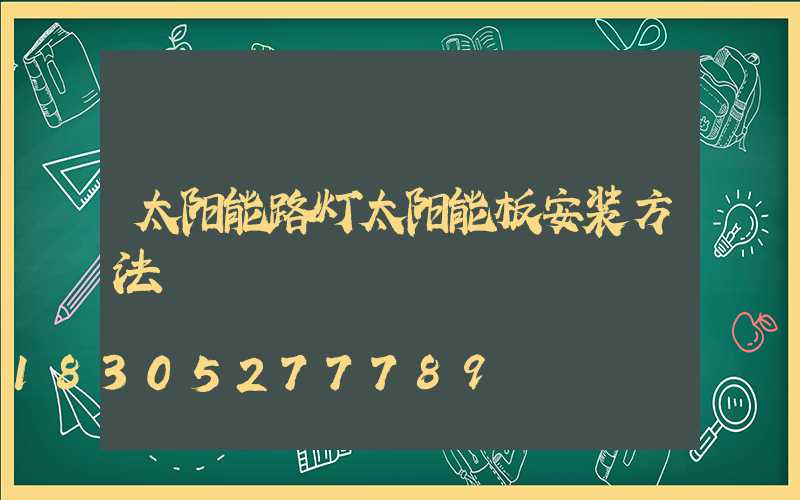 太阳能路灯太阳能板安装方法