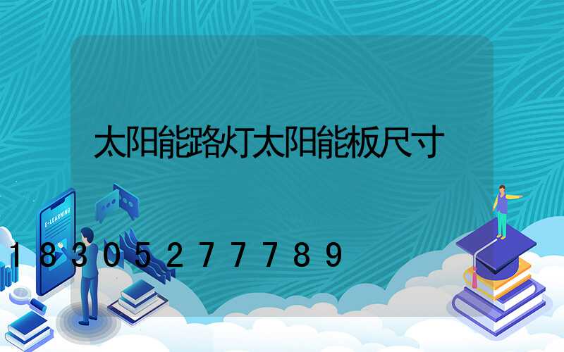 太阳能路灯太阳能板尺寸