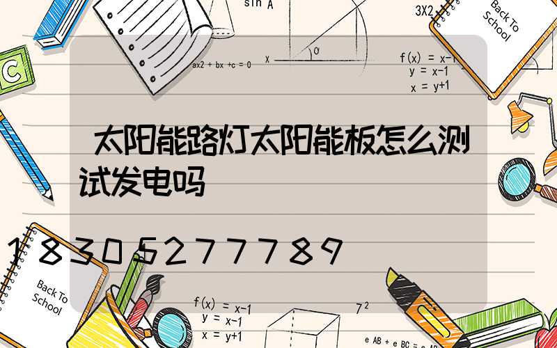 太阳能路灯太阳能板怎么测试发电吗