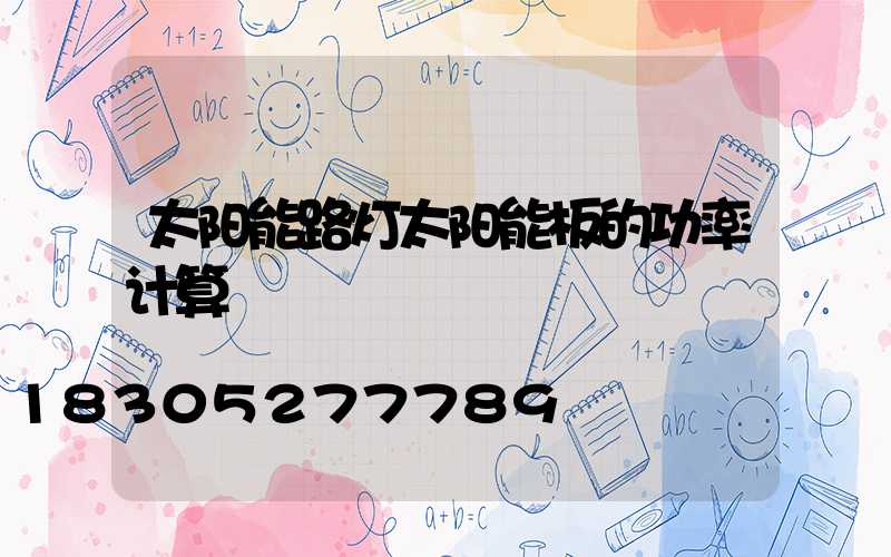 太阳能路灯太阳能板的功率计算