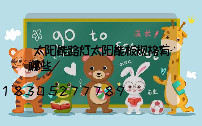 太阳能路灯太阳能板规格有哪些