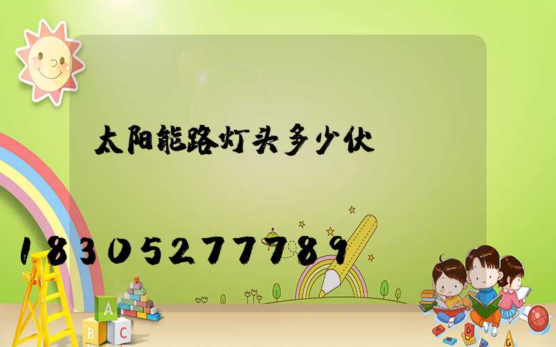太阳能路灯头多少伏