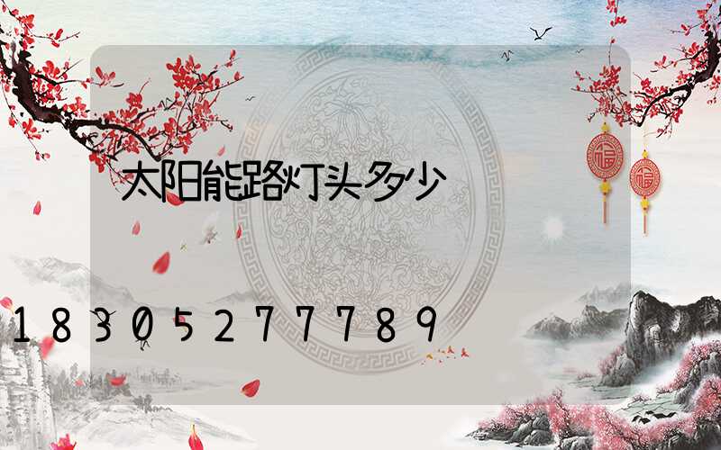 太阳能路灯头多少钱