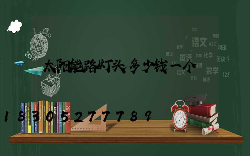 太阳能路灯头多少钱一个