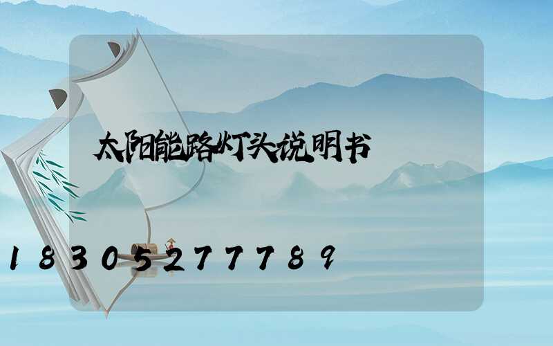 太阳能路灯头说明书
