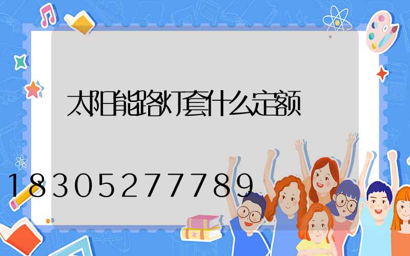 太阳能路灯套什么定额