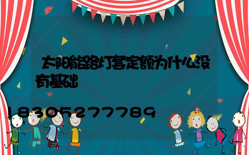 太阳能路灯套定额为什么没有基础