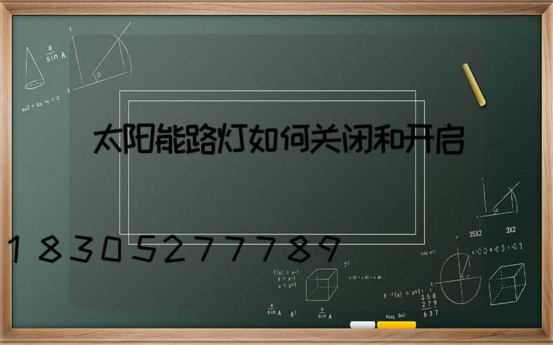 太阳能路灯如何关闭和开启