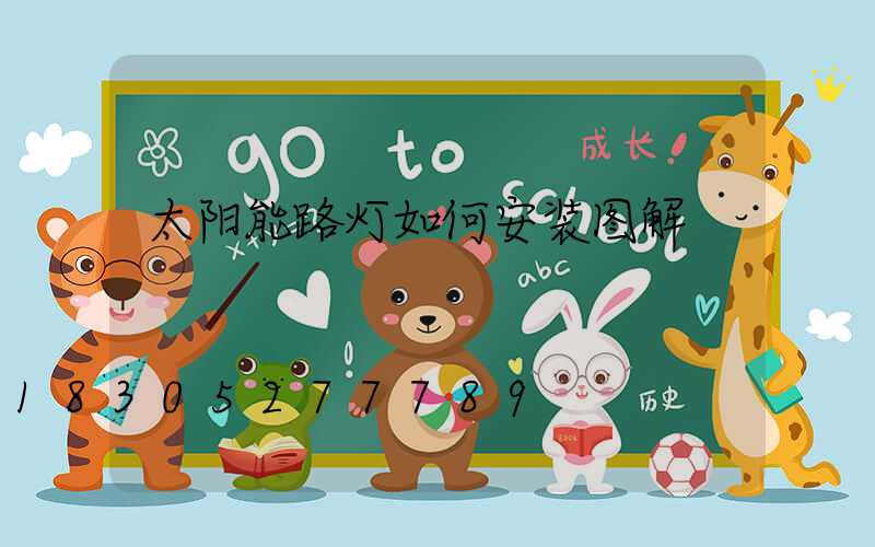 太阳能路灯如何安装图解