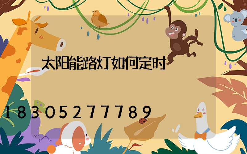 太阳能路灯如何定时