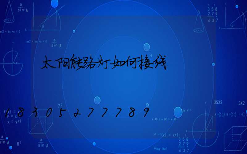 太阳能路灯如何接线