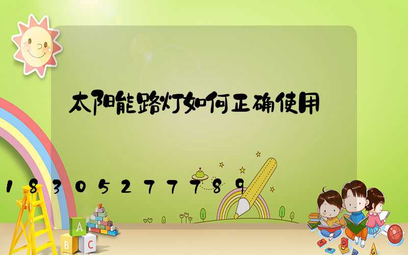 太阳能路灯如何正确使用