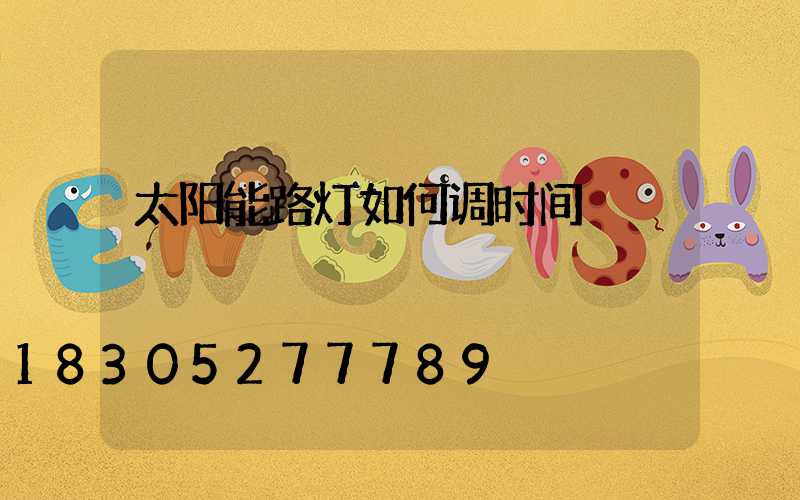 太阳能路灯如何调时间
