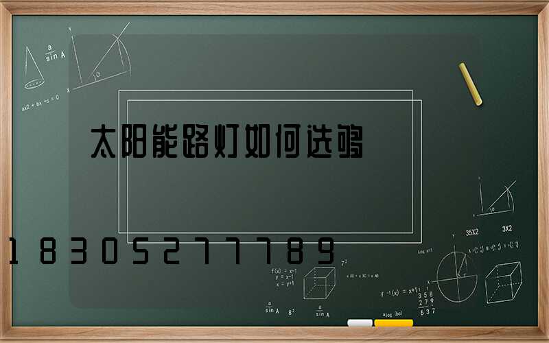 太阳能路灯如何选够